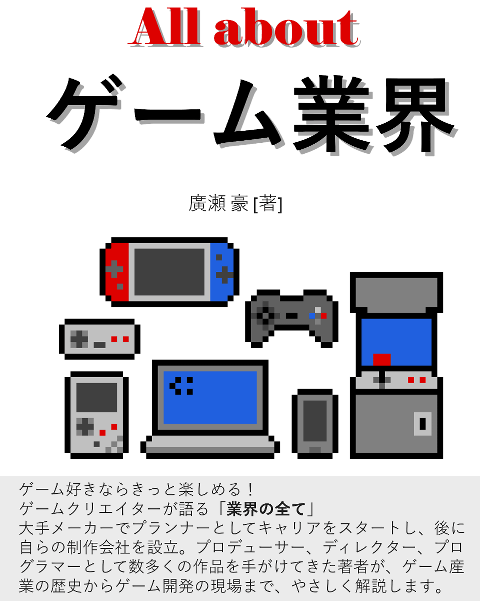 All about ゲーム業界