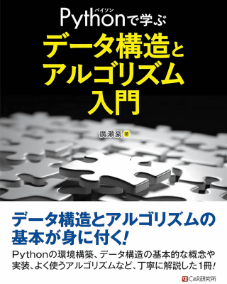 Pythonで学ぶ データ構造と アルゴリズム入門