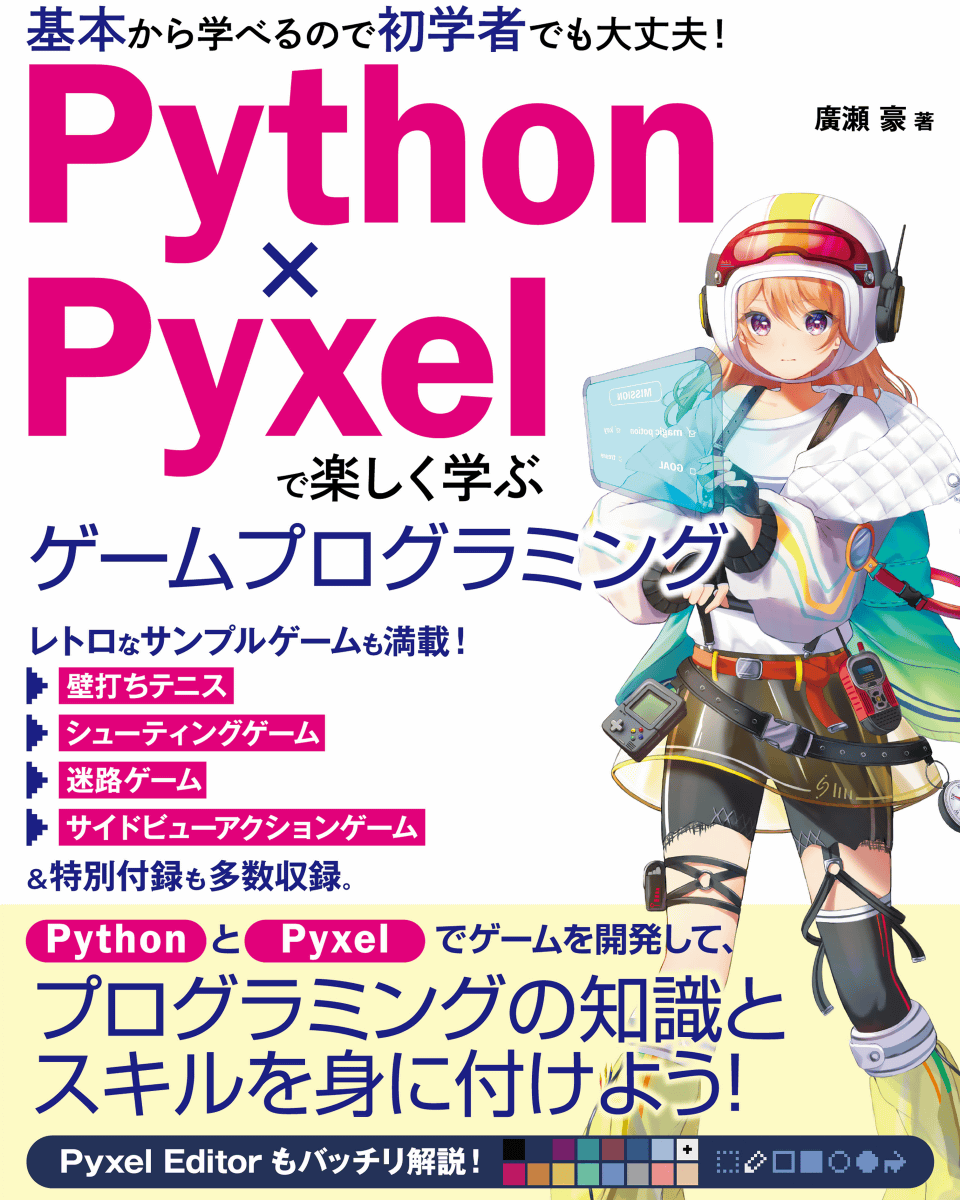 Python×Pyxelで楽しく学ぶ ゲームプログラミング