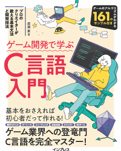 ゲーム開発で学ぶC言語入門