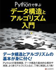 Pythonで学ぶデータ構造とアルゴリズム