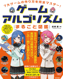ゲームアルゴリズムまるごと図鑑