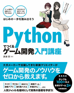 Pythonでつくる ゲーム開発 入門講座