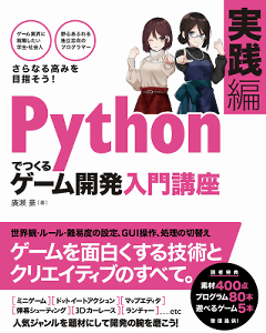 Pythonでつくる ゲーム開発 入門講座 実践編