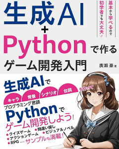生成AI+Pythonで作る ゲーム開発入門