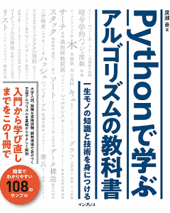 Pythonで学ぶアルゴリズムの教科書